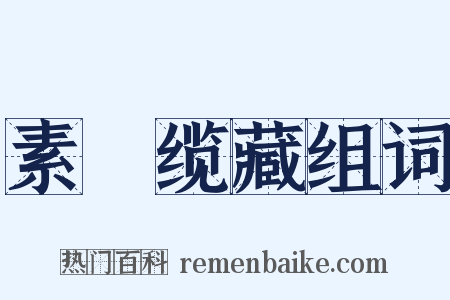 素呾缆藏组词是什么意思的图片